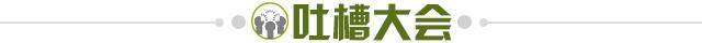 1624803933480098872.jpg 吐槽大会.jpg